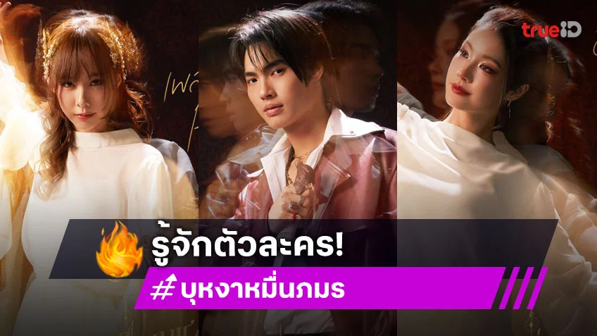 “วิน – เต้ย” ชวนทำความรู้จักตัวละครซีรีส์ “บุหงาหมื่นภมร ENIGMA BLACK STAGE” ก่อนลงจอ 26 ก.ค.นี้