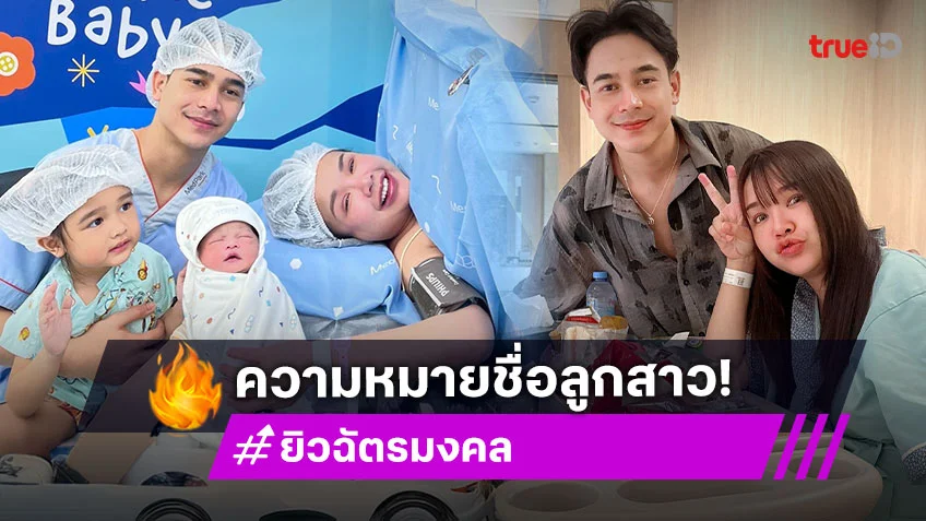 “ยิว ฉัตรมงคล” เล่าที่มาและความหมายชื่อของ “น้องจาญ่า”