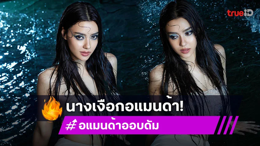 เงือกสวยฉ่ำ.. ดาราวิกน้อยสีเล่นน้ำเปียกชุ่มตะลึงตามาก