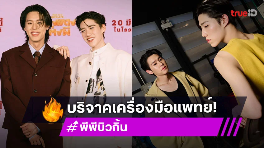 “บิวกิ้น” บริจาคเครื่องมือแพทย์ 3.3 ล้านให้โรงพยาบาลปัตตานี เล่าโมเมนต์ซึ้งให้แหวนครบรอบ 10 ปี “พีพี”