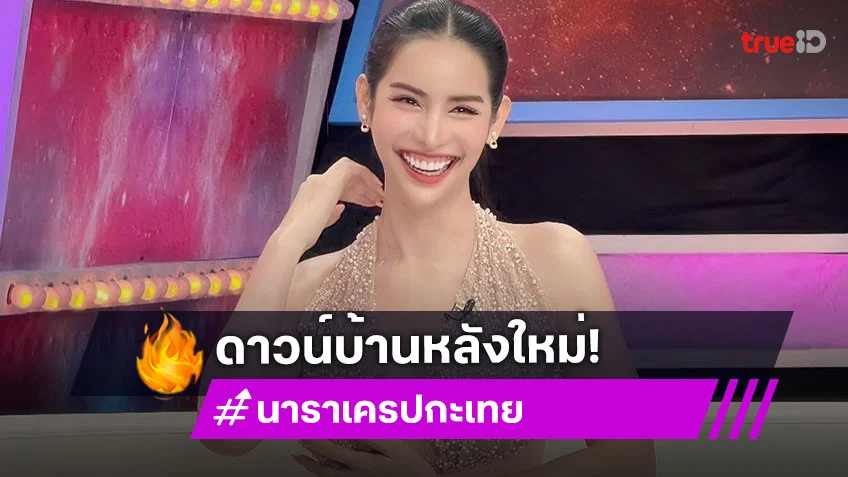 “นารา เครปกะเทย” ซื้อของขวัญให้ตัวเอง ดาวน์บ้านหลังใหม่ให้คุณแม่