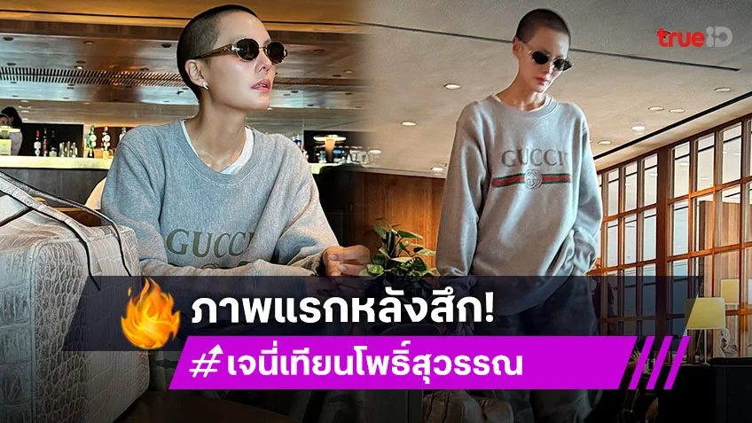 คุณแม่ซุปตาร์อวดลุคแรกหลังลาสิกขา