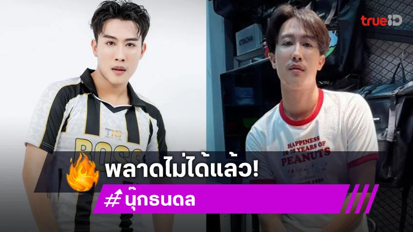 ความไวเป็นของปีศาจ “นุ๊ก ธนดล” เตรียมผุดผ้าพันคอสุดลิมิเต็ดจำนวนจำกัด!!