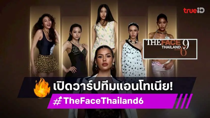 "แอนโทเนีย" ฟอร์มทีม The Face Thailand 6 มีแต่ตัวจี๊ด พร้อมขยี้ทุกแคมเปญ