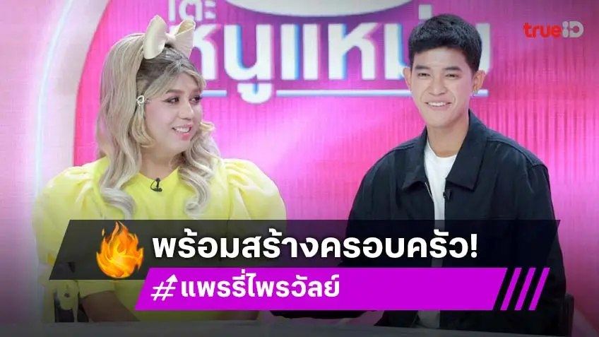 "แพรรี่" ปรับตัวเข้าหา "ฟอร์ด" ปลูกบ้านเสร็จ พร้อมสร้างครอบครัว