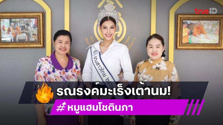 “หมูแฮม” นางสาวไทย 2568 รณรงค์มะเร็งเต้านมในเยาวชน