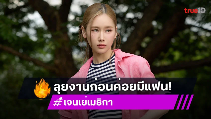 “เจนเย่” เผยหมอดูทักจะฮอตระดับโกอินเตอร์ ด้านหัวใจอีก 2 ปีค่อยมีแฟน