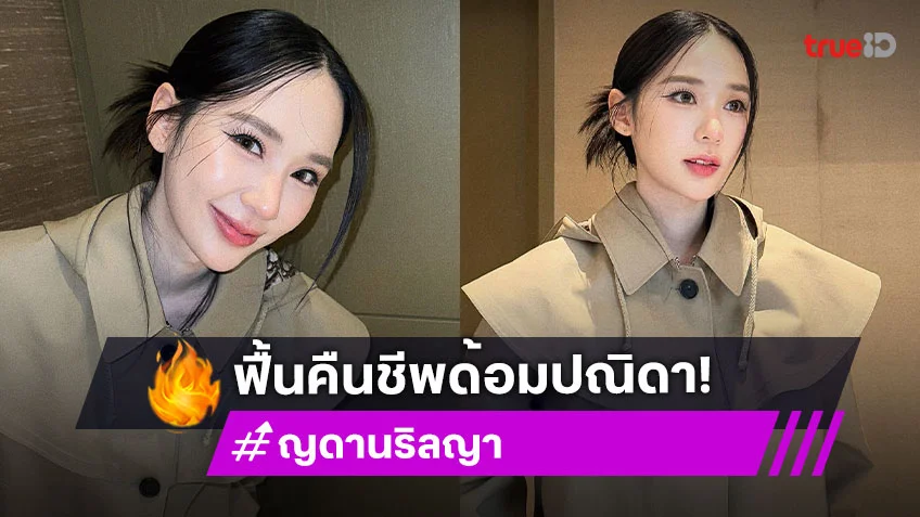 “ญดา” ตอบชัด! ยังอยู่ช่อง 3 ลุ้นงานคู่ “ไมกี้” ฟื้นคืนชีพด้อมปณิดา