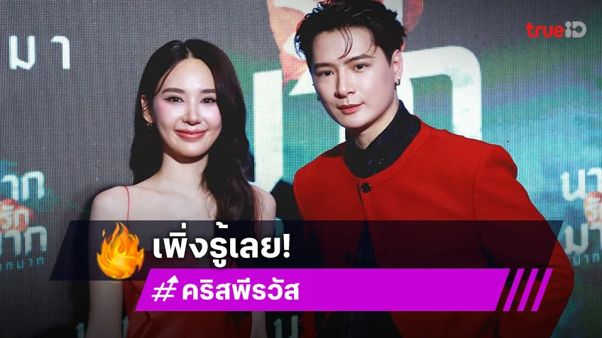 “คริส พีรวัส” เพิ่งรู้ “ญดา” ไม่เป็นตัวเองตอนเล่นหนัง รับไม่มีเซนส์เรื่องนี้