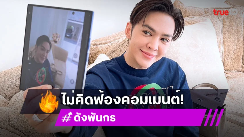 “ดัง พันกร” พักงานแอดมินเพจโพสต์แรง ไม่คิดฟ้องคอมเมนต์ รับปากแซ่บแต่สร้างความสุข