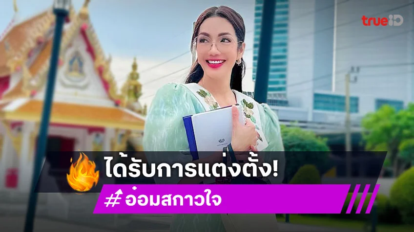 แต่งตั้ง “อ๋อม สกาวใจ พูนสวัสดิ์”  เป็นที่ปรึกษารมว.วัฒนธรรม