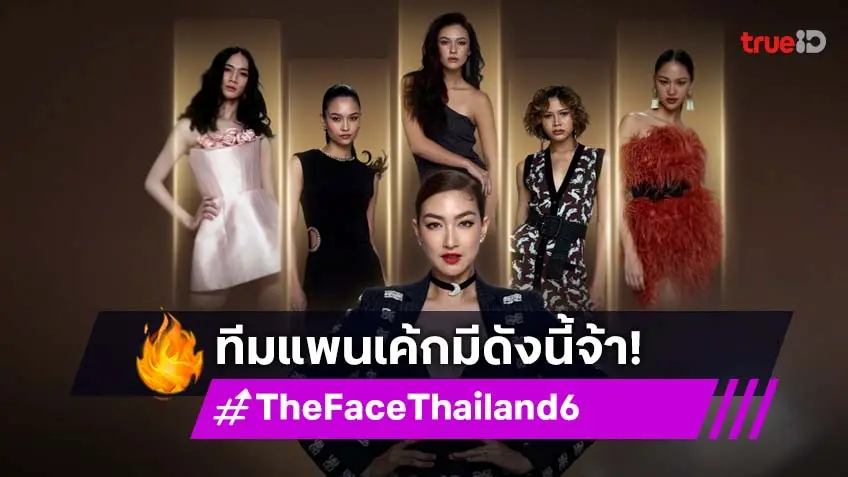 เปิดโฉมหน้า 5 ลูกทีม "เมนเทอร์แพนเค้ก" #TeamPancake จัดเต็มทั้งสวย แซ่บ และมีของ