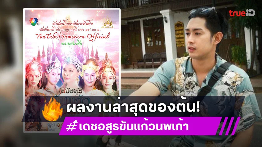 สมใจแฟนละครพื้นบ้าน “ต้น กฤชสร” กับผลงานใหม่! สมใจแฟนละครพื้นบ้าน “ต้น กฤชสร” กับผลงานใหม่!
