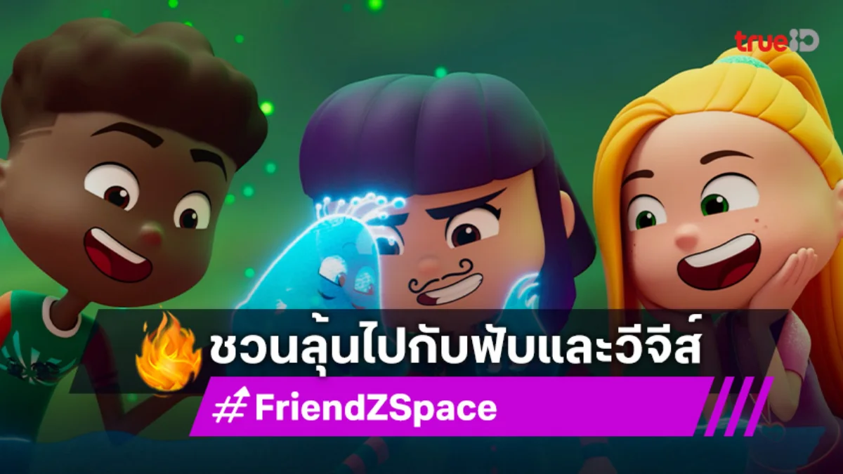"FriendZSpace ก๊วน 3 ซ่า ตะลุยภารกิจสุดป่วน" อาทิตย์นี้! ชวนผจญภัยดาวลูกกวาดและวีจีส์จอมกวน
