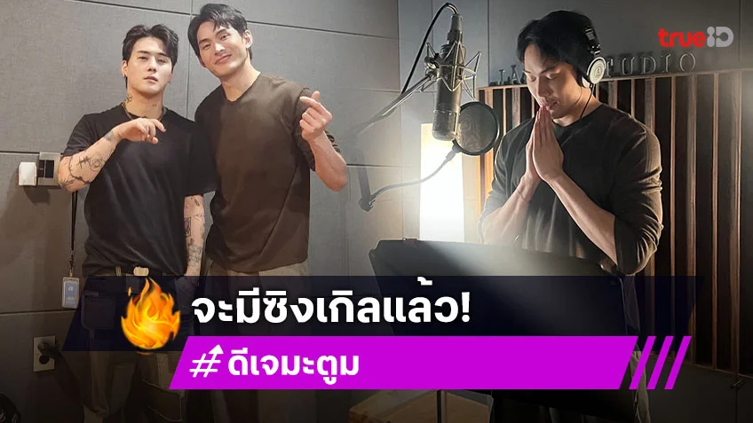 “มะตูม” ผลงานแรกในฐานะทูตวัฒนธรรมเกาหลี จะมีซิงเกิลแล้ว!