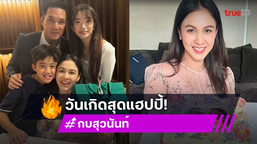ส่องโมเมนต์น่ารักวันเกิด “กบ สุวนันท์” ฉลอง 47 ปีหน้าเด็กมากแม่