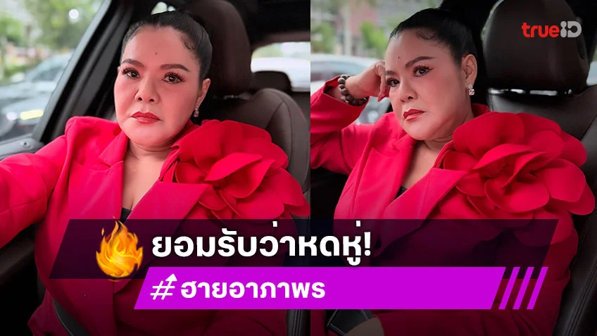 “ฮาย อาภาพร” รับหดหู่ กราบพระไม่สนิทใจ ไม่หมดศรัทธาในพระพุทธศาสนา