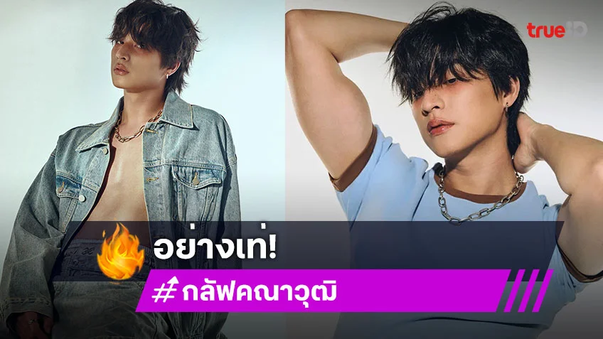 "กลัฟ คณาวุฒิ" ปล่อยแฟชั่นเซ็ตสุดฮอต แฟนคลับกรี๊ดสลบ ใครไหวไปก่อน