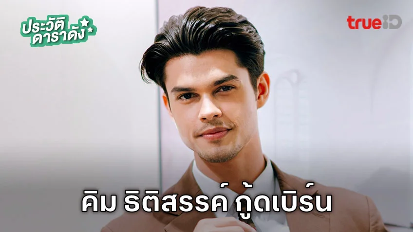 ประวัติ คิม ธิติสรรค์ กู้ดเบิร์น