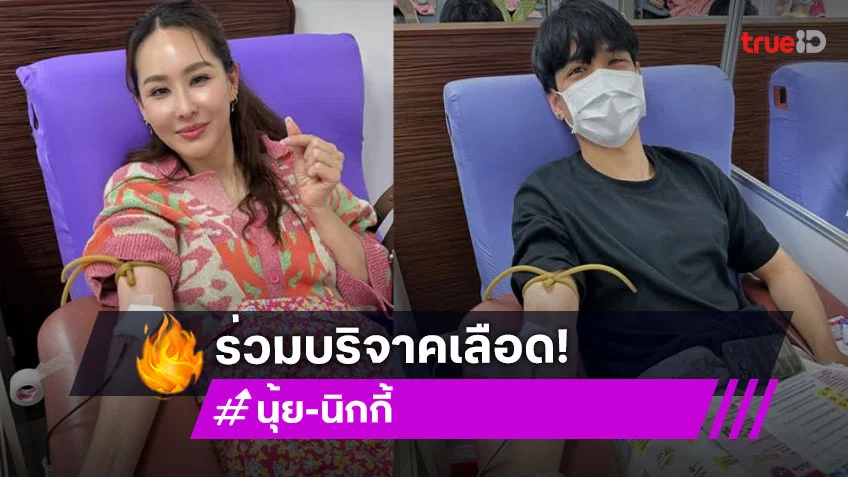 “นิกกี้ –นุ้ย สุจิรา” บริจาคเลือดโพสต์ไทยนี้รักสงบ… “นิกกี้ –นุ้ย สุจิรา” บริจาคเลือดโพสต์ไทยนี้รักสงบ…