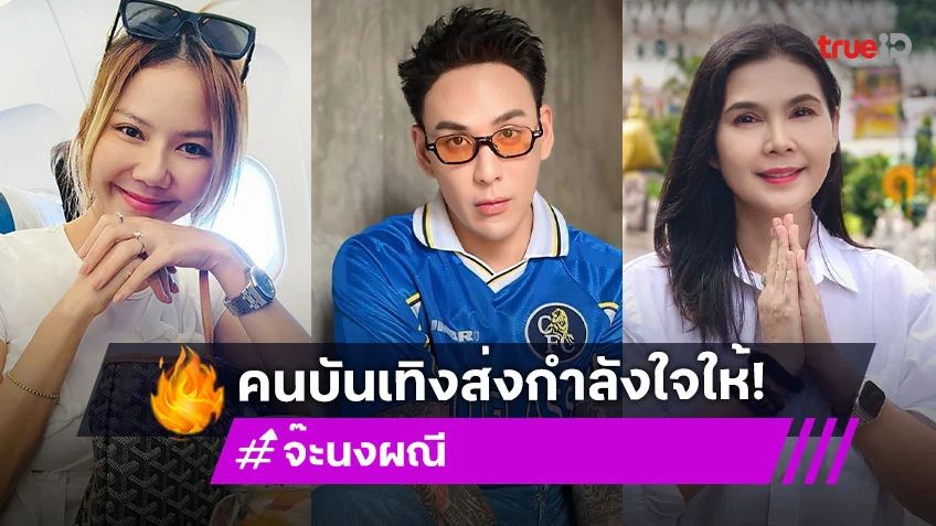 คนบันเทิงส่งกำลังใจ ทหารไทย หลังเกิดเหตุปะทะชายแดน ไทยกัมพูชา