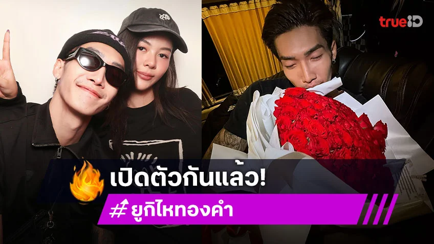 “ยูกิ ไหทองคำ”  เปิดตัวคบ “พี พีรชา” แดนเซอร์ “ลำไย ไหทองคำ”