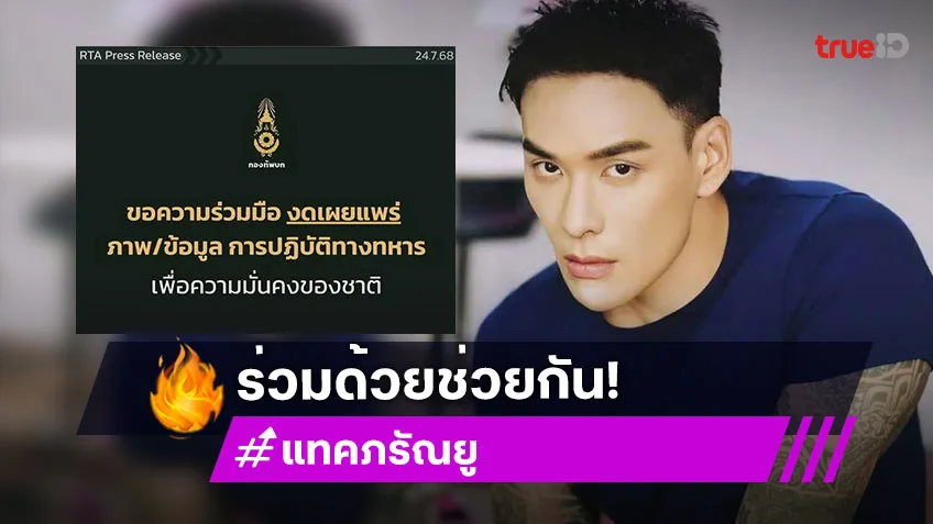 แทค ภรัณยู แชร์โพสต์กองทัพบก ของดเผยแพร่ข้อมูลปฏิบัติการทางทหาร