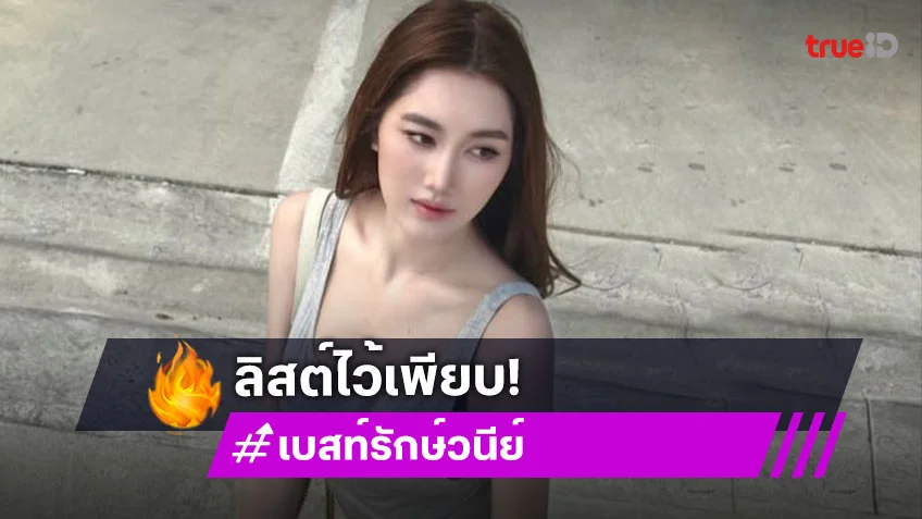 ตัวตึงสายซีรีส์ “เบสท์ รักษ์วนีย์” เปิดเช็คลิสต์เก็บเรียบ! ขอออกจากบ้านแค่ตอนทำงานเท่านั้น