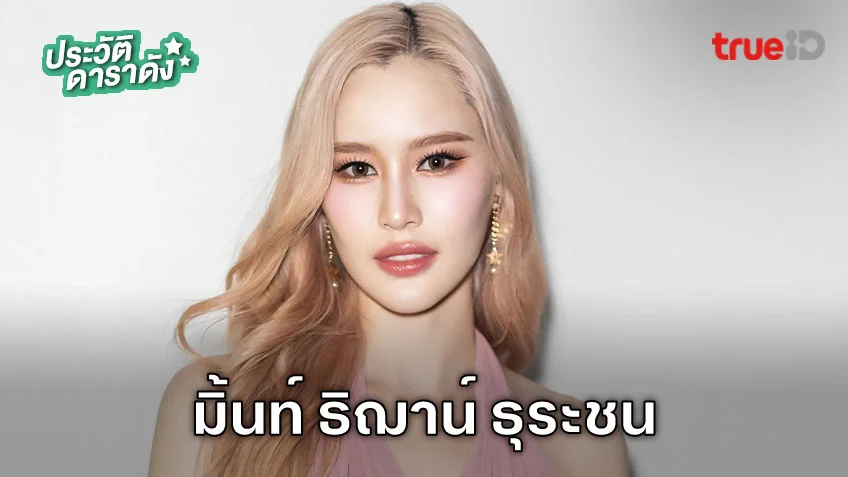 ประวัติ มิ้นท์ ธิฌาน์ ธุระชน