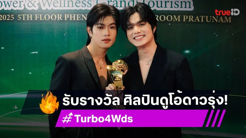 "เทอร์โบ-โฟร์วีล" สองดูโอ้ จากค่าย Rabbit Moon รับรางวัล "ASIA TOP AWARDS 2025" ครั้งที่ 4