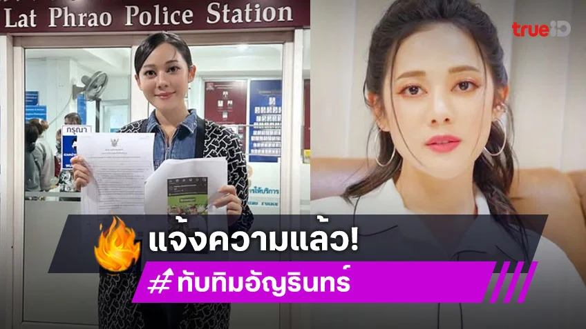 ทับทิม อัญรินทร์ แจ้งความแล้ว! ถูกนำภาพไปแอบอ้างเชิญชวนลงทุน