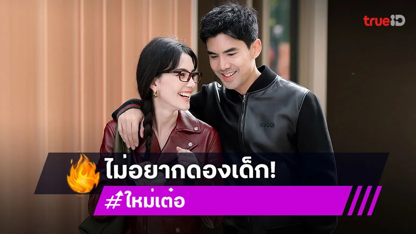 “ใหม่ - เต๋อ” เปิดใจปมเด็กในสังกัดทยอยออก “ใหม่ - เต๋อ” เปิดใจปมเด็กในสังกัดทยอยออก