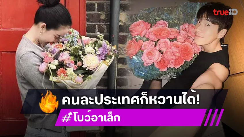 หวานข้ามทวีป! อาเล็ก ส่งดอกไม้วันครบรอบให้ โบว์ เมลดา ถึงลอนดอน