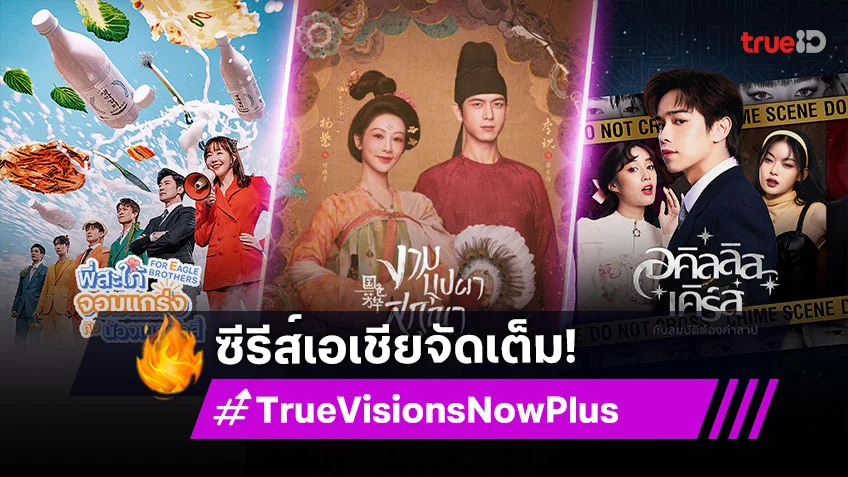 ฟินทุกอารมณ์ ซีรีส์เอเชียจัดเต็ม ที่ TrueVisions Now Plus