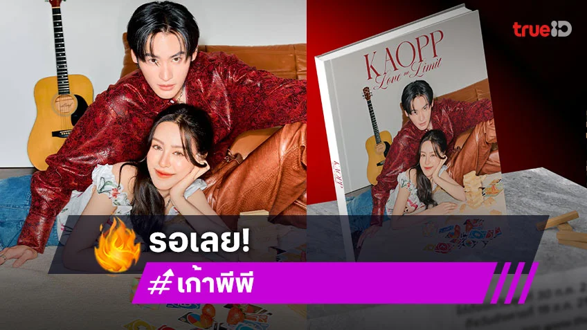 “เก้า – พีพี” ชวนเก็บโมเมนต์สุดพิเศษเปิดพรีออเดอร์แล้ว! กับ Photobook “KAOPP Love No Limit”