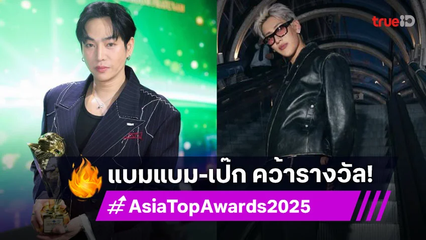 สุดปัง!!! “แบมแบม กันต์พิมุกต์” คว้าศิลปินผู้สร้างแรงบันดาลใจยอดเยี่ยมแห่งเอเชีย ด้าน “เป๊ก ผลิตโชค” คว้าศิลปินยอดเยี่ยมแห่งปี