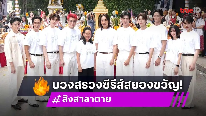 CHANGE2561 สร้างปรากฏการณ์บอยเลิฟสยองขวัญ "สิงสาลาตาย" พร้อมออกอากาศปลายปีนี้