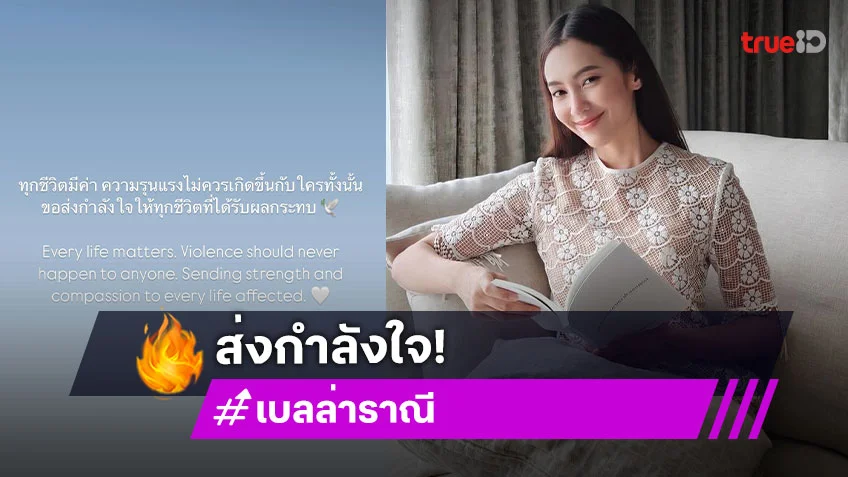 “เบลล่า”โพสต์ ...ทุกชีวิตมีค่าความรุนแรงไม่ควรจะเกิดกับใครทั้งนั้น