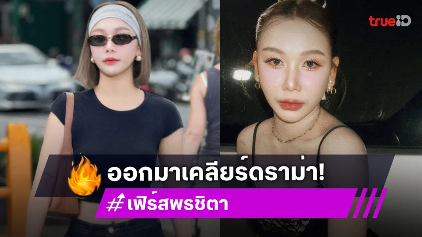 “เฟิร์ส พรชิตา” เคลียร์หลังถูกโยงคุยสามีคนอื่น เผยสภาพจิตใจล่าสุด