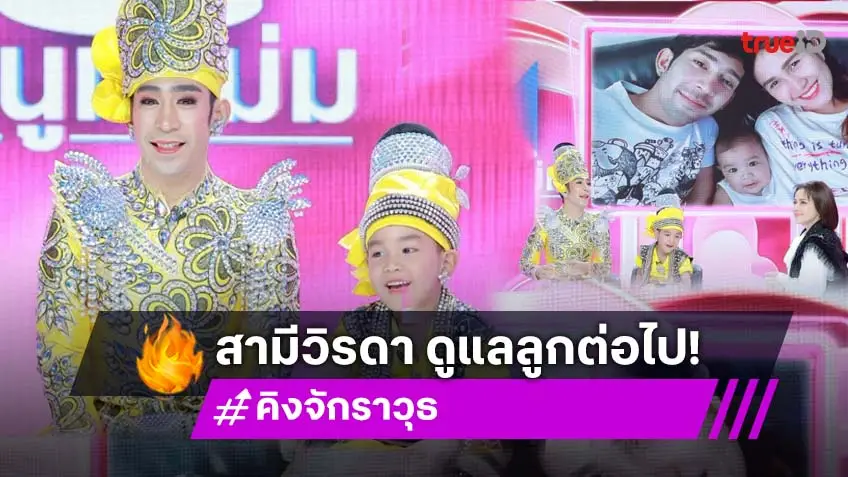 เปิดใจ "คิง จักราวุธ" สามีลิเกดังผู้ล่วงลับ "วิรดา วงศ์เทวัญ" ดูแลทายาท "น้องวาคิณ" ดันเข้าสู่ทำเนียบลิเกเงินล้าน