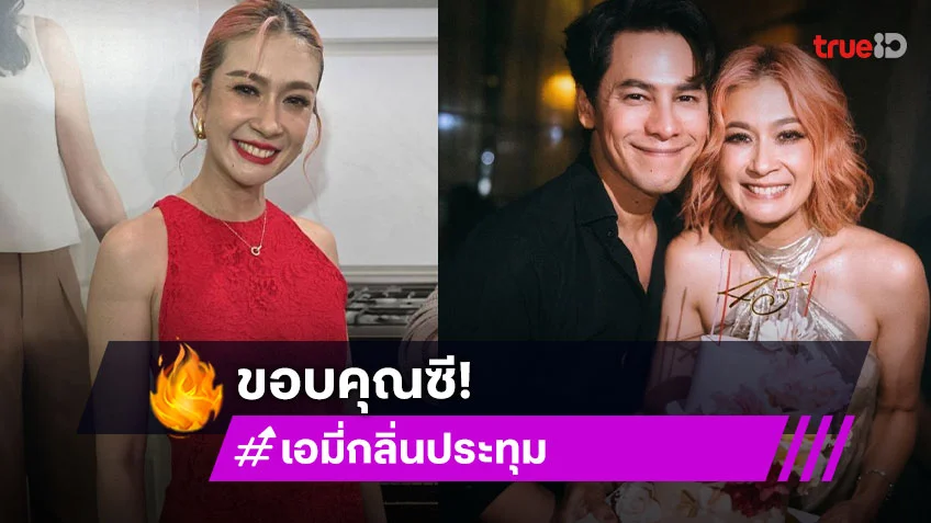 “เอมี่” ขอบคุณ “ซี” ที่ทน บอกเผลอแปบเดียวครบรอบรัก 20 ปี เผยของขวัญที่ฝ่ายชายให้