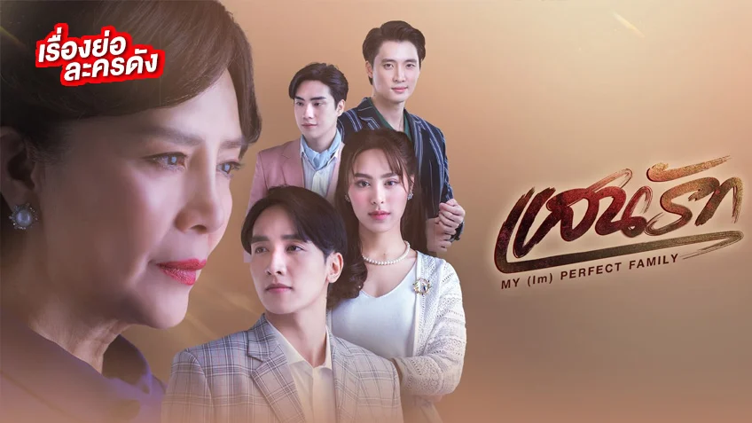 แสนรัก ช่อง 3HD (ตอนแรก) ความรักของแม่ที่ยอมทำทุกอย่างได้ เพื่อให้ลูกมีความสุข