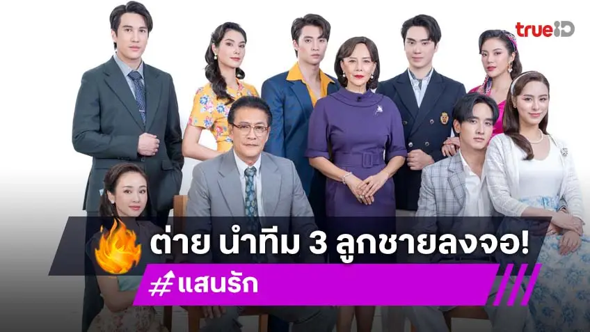 "ต่าย เพ็ญพักตร์" เปิดตัวลูกชายทั้ง 3 "กองทัพ พีค-มีน-ตี๋" ตระกูล "ตรงพานิชย์" ใน "แสนรัก"