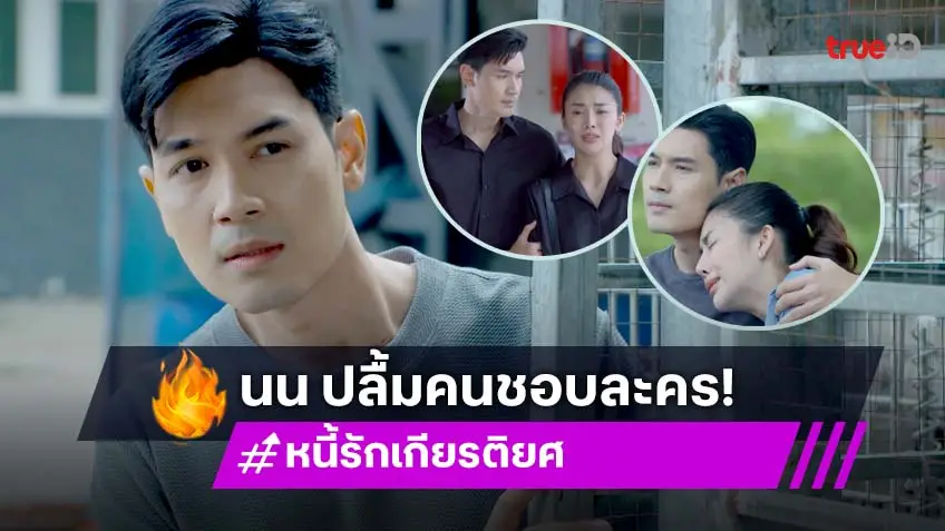"นน ชานนทร์" เผยเบื้องหลังการแสดงสุดกินใจ ปลื้มคนดูชอบ อินจนน้ำตาท่วมจอ!