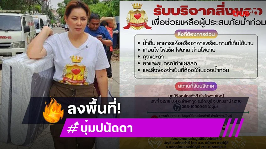 “ฝันเด่น-บุ๋ม ปนัดดา” พร้อมกู้ภัยลงช่วยผู้ประสบภัยน้ำท่วม ที่ จ.น่าน