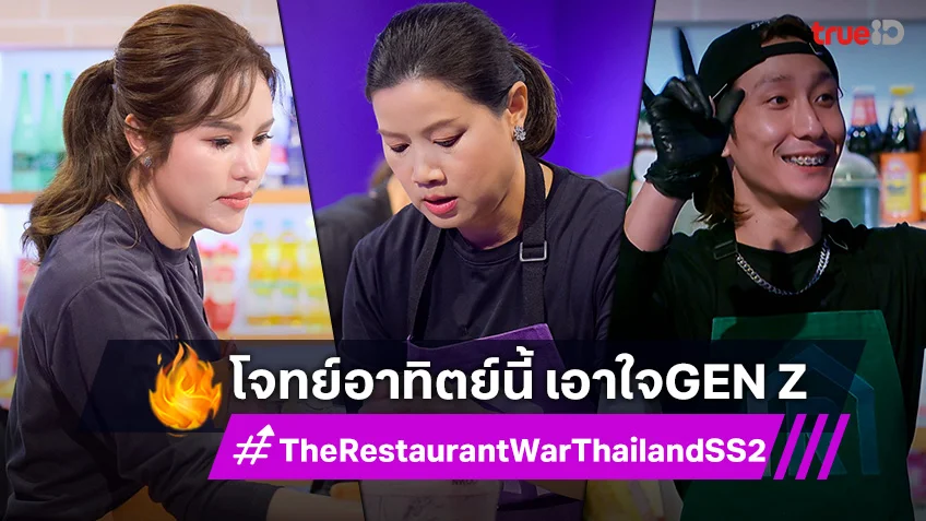 The Restaurant War SS2 EP.6 :  3 เฮดเชฟ หัวจะปวด ลูกทีมสติหลุดไร้สมาธิทำงาน