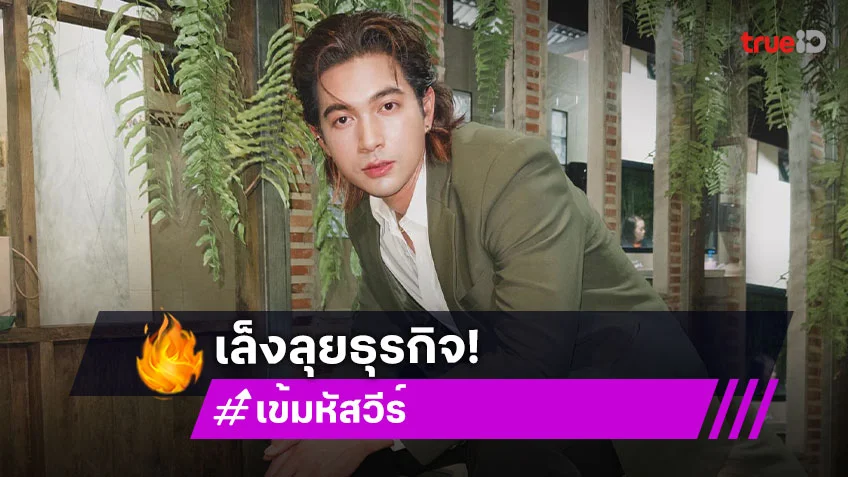 “เข้ม หัสวีร์” เล็งสร้างธุรกิจ อีก 2 ปีไม่มีแฟนจะเที่ยวรอบโลก
