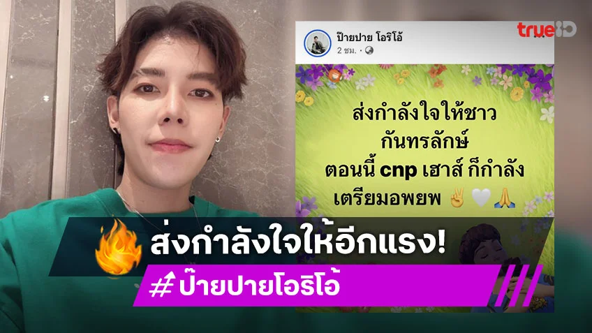 “ป๊ายปาย” ส่งกำลังใจให้ชาวกันทรลักษ์ เตรียมอพยพ cnp เฮาส์ ด้าน “แม่เบญ” บอกหนักสุด