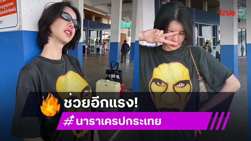 “นารา เครปกะเทย ” มอบ 1 แสนให้ “กัน จอมพลัง” ซัพพอร์ตทหารชายแดนอีสานใต้