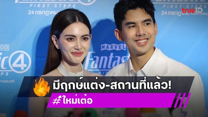 “ใหม่ – เต๋อ” เคาะฤกษ์ได้สถานที่ แต่งปีนี้ชัวร์ แพลนมีลูกยังไม่คุยจริงจัง